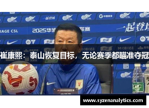 崔康熙：泰山恢复目标，无论赛季都瞄准夺冠