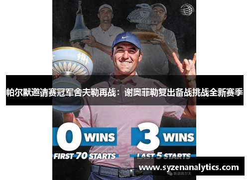 帕尔默邀请赛冠军舍夫勒再战：谢奥菲勒复出备战挑战全新赛季