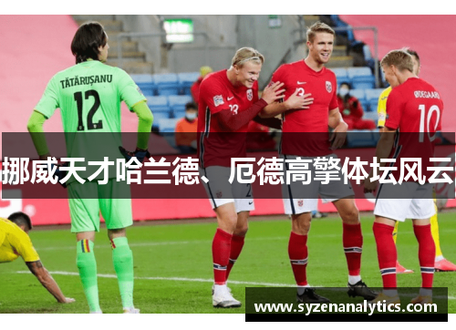 挪威天才哈兰德、厄德高擎体坛风云