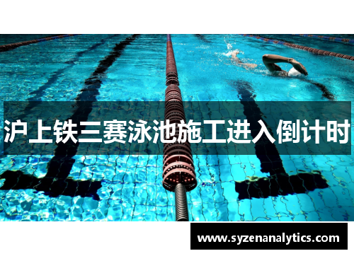 沪上铁三赛泳池施工进入倒计时