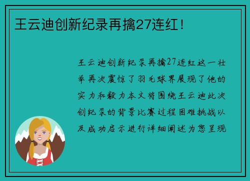 王云迪创新纪录再擒27连红！
