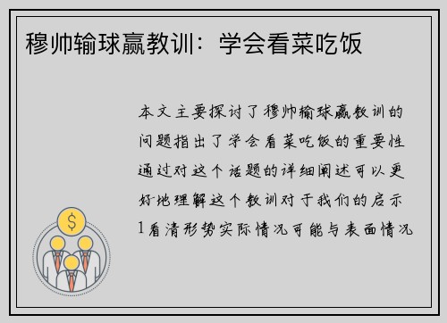 穆帅输球赢教训：学会看菜吃饭