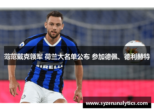 范范戴克领军 荷兰大名单公布 参加德佩、德利赫特