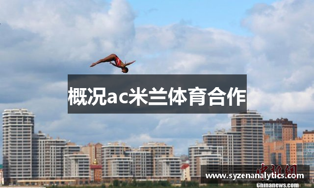 概况ac米兰体育合作