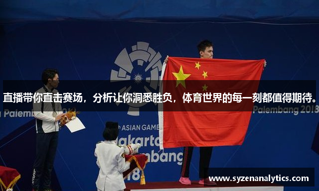 直播带你直击赛场，分析让你洞悉胜负，体育世界的每一刻都值得期待。